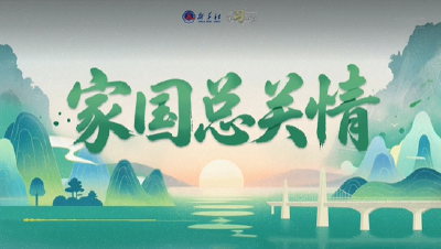 学习原声·端午丨家国总关情