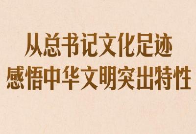第一观察｜从总书记文化足迹感悟中华文明突出特性