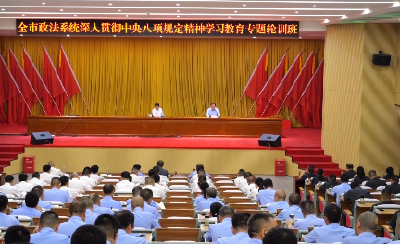V视 | 全市政法系统深入贯彻中央八项规定精神学习教育专题轮训班开班