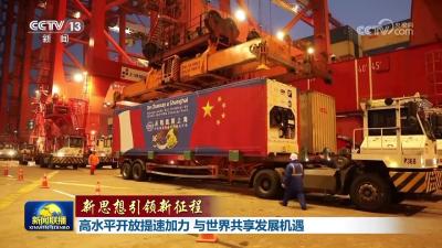【新思想引领新征程】高水平开放提速加力 与世界共享发展机遇