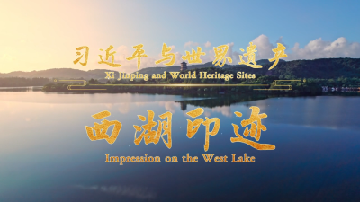 时政微视频丨习近平与世界遗产：西湖印记