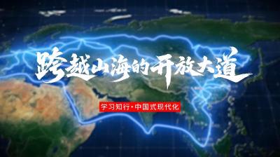 学习知行·中国式现代化丨跨越山海的开放大道