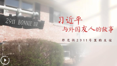 习近平与外国友人的故事｜邦尼街2911号里的友谊 