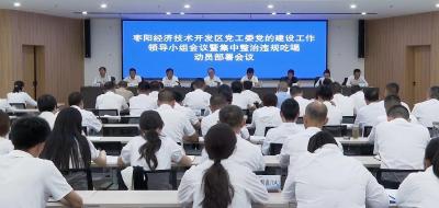 V视 | 枣阳经开区党工委党的建设工作领导小组会议暨集中整治违规吃喝动员部署会议召开