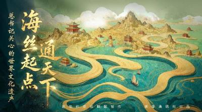 总书记关心的世界文化遗产｜海丝起点通天下