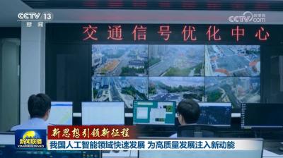 【新思想引领新征程】我国人工智能领域快速发展 为高质量发展注入新动能