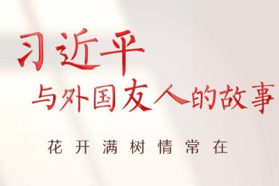 习近平与外国友人的故事｜花开满树情常在