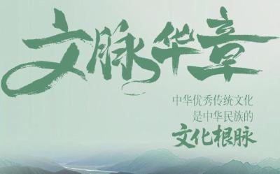 文脉华章丨中华优秀传统文化是中华民族的文化根脉