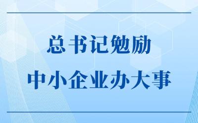 第一观察｜总书记勉励中小企业办大事 