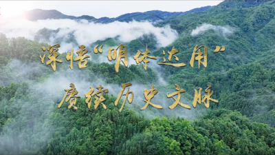 文脉华章 | 微视频：深悟“明体达用” 赓续历史文脉