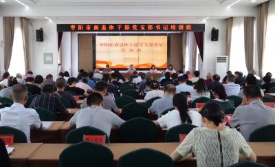 V视 | 我市举办离退休干部党支部书记培训班