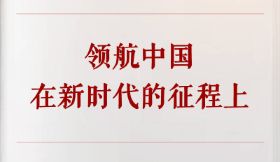 学习手记 | 领航中国在新时代的征程上