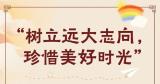 学习新语｜“树立远大志向，珍惜美好时光”