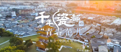 学习知行·中国式现代化丨千年瓷都的“青春范儿”