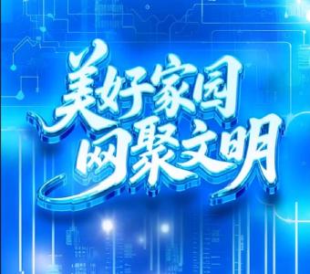 联播+｜美好家园 网聚文明