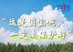【讲习所·中国与世界】“人不负青山，青山定不负人”