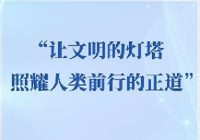 学习手记｜“让文明的灯塔照耀人类前行的正道”