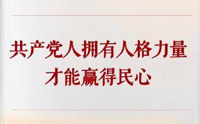 学习手记｜共产党人拥有人格力量才能赢得民心