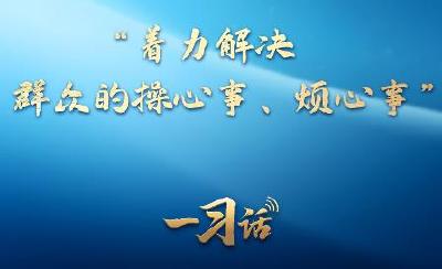 一习话·追光的你丨“着力解决群众的操心事、烦心事”