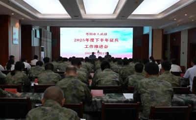 V视 | 2025年度下半年征兵工作推进会召开