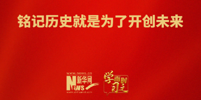 学而时习之｜铭记历史就是为了开创未来 