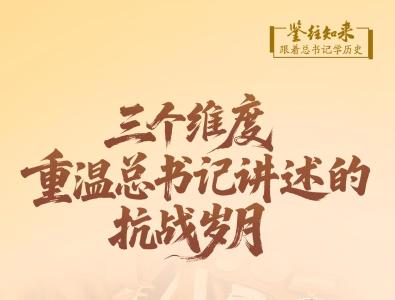 鉴往知来，跟着总书记学历史｜三个维度，重温总书记讲述的抗战岁月