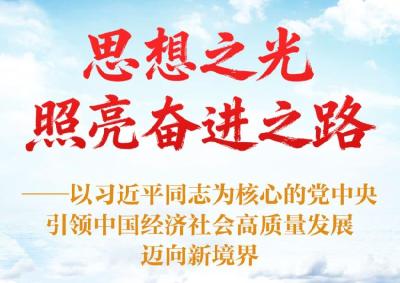 思想之光照亮奋进之路——以习近平同志为核心的党中央引领中国经济社会高质量发展迈向新境界