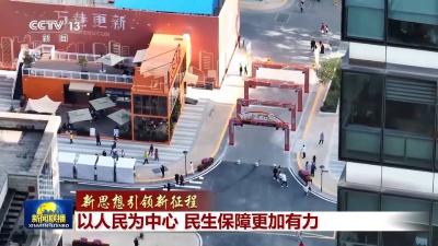新思想引领新征程丨以人民为中心 民生保障更加有力