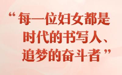 “每一位妇女都是时代的书写人、追梦的奋斗者”——以习近平同志为核心的党中央引领推动新时代妇女事业发展和妇联工作纪实