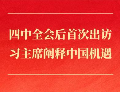 第一观察｜四中全会后首次出访，习主席阐释中国机遇