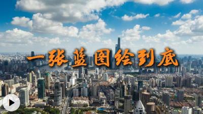 微视频：一张蓝图绘到底