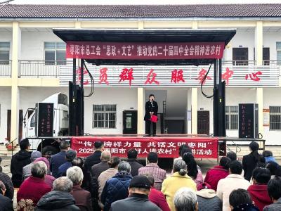 湖北枣阳：“思政+文艺”推动党的二十届四中全会精神进农村