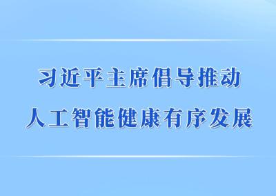 第一观察｜习近平主席倡导推动人工智能健康有序发展