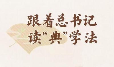 跟着总书记读“典”学法｜《习近平法治文选》里的典故（一）