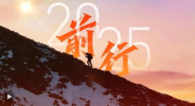 前行：我们的2025 