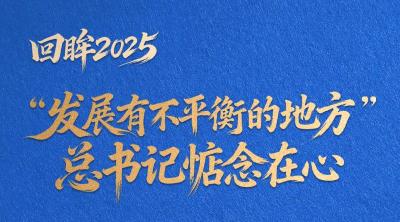 看图学习·回眸2025丨“发展有不平衡的地方” 总书记一直惦念在心