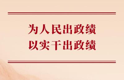 学习手记｜为人民出政绩，以实干出政绩