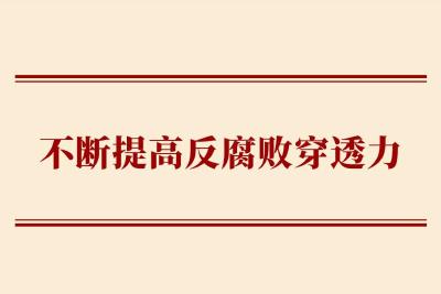 学习手记｜不断提高反腐败穿透力