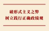 学习手记｜破形式主义之弊 树立践行正确政绩观