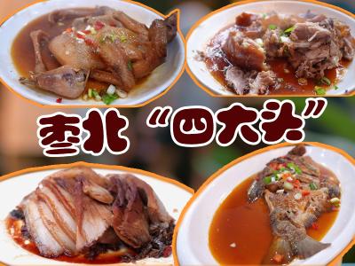 我都年货清单丨湖北枣阳：“四大头”里藏年味 烟火人间共团圆