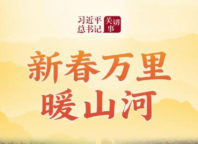 习近平总书记关切事｜新春万里暖山河