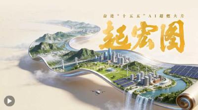 起宏图！奋进“十五五”AI超燃大片来了