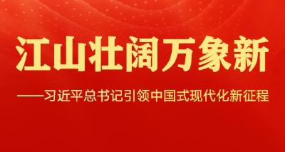 江山壮阔万象新——习近平总书记引领中国式现代化新征程