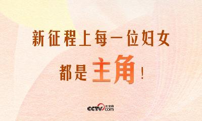 人民领袖｜新征程上每一位妇女都是主角！