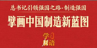 总书记引领强国之路｜擘画中国制造新蓝图
