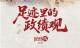 人民之心｜足迹里的政绩观