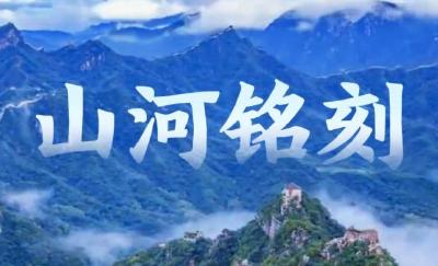 微视频｜山河铭刻
