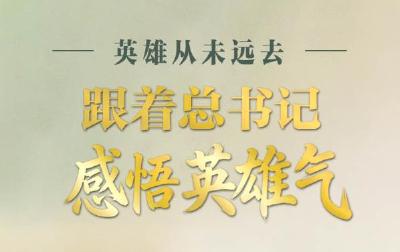 家国永念丨英雄从未远去 跟着总书记感悟英雄气