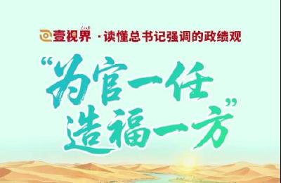 壹视界·读懂总书记强调的政绩观｜“为官一任，造福一方”