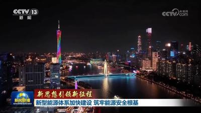 【新思想引领新征程】新型能源体系加快建设 筑牢能源安全根基 